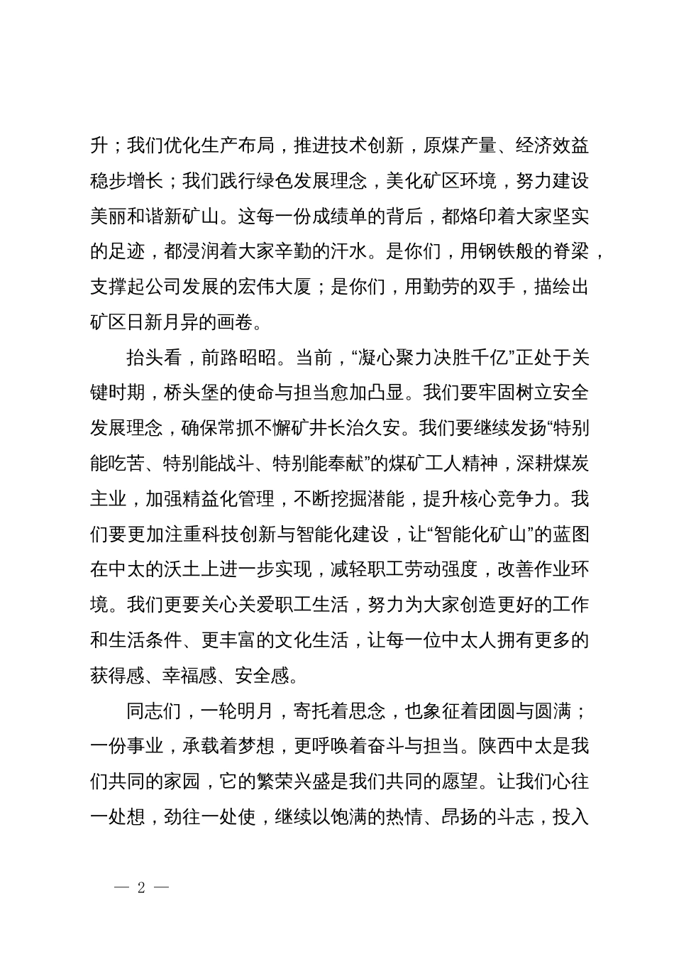 能源投资有限公司矿长中秋致辞_第2页