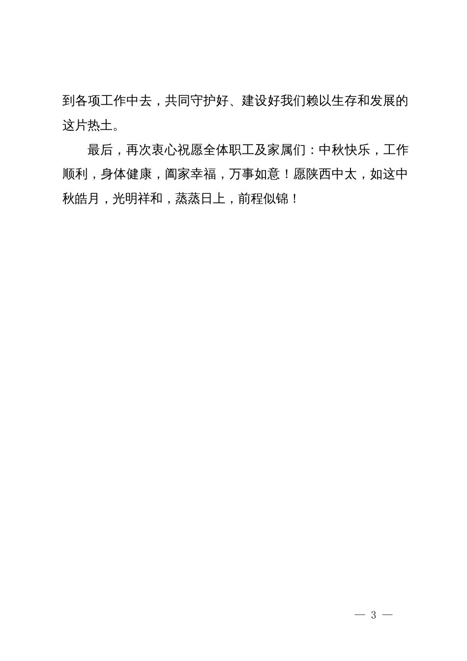 能源投资有限公司矿长中秋致辞_第3页