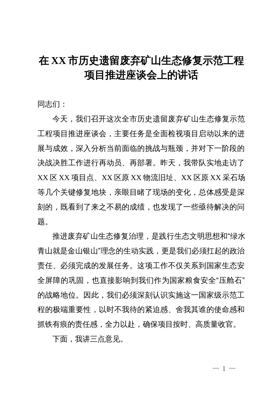 在市历史遗留废弃矿山生态修复示范工程项目推进座谈会上的讲话_第1页