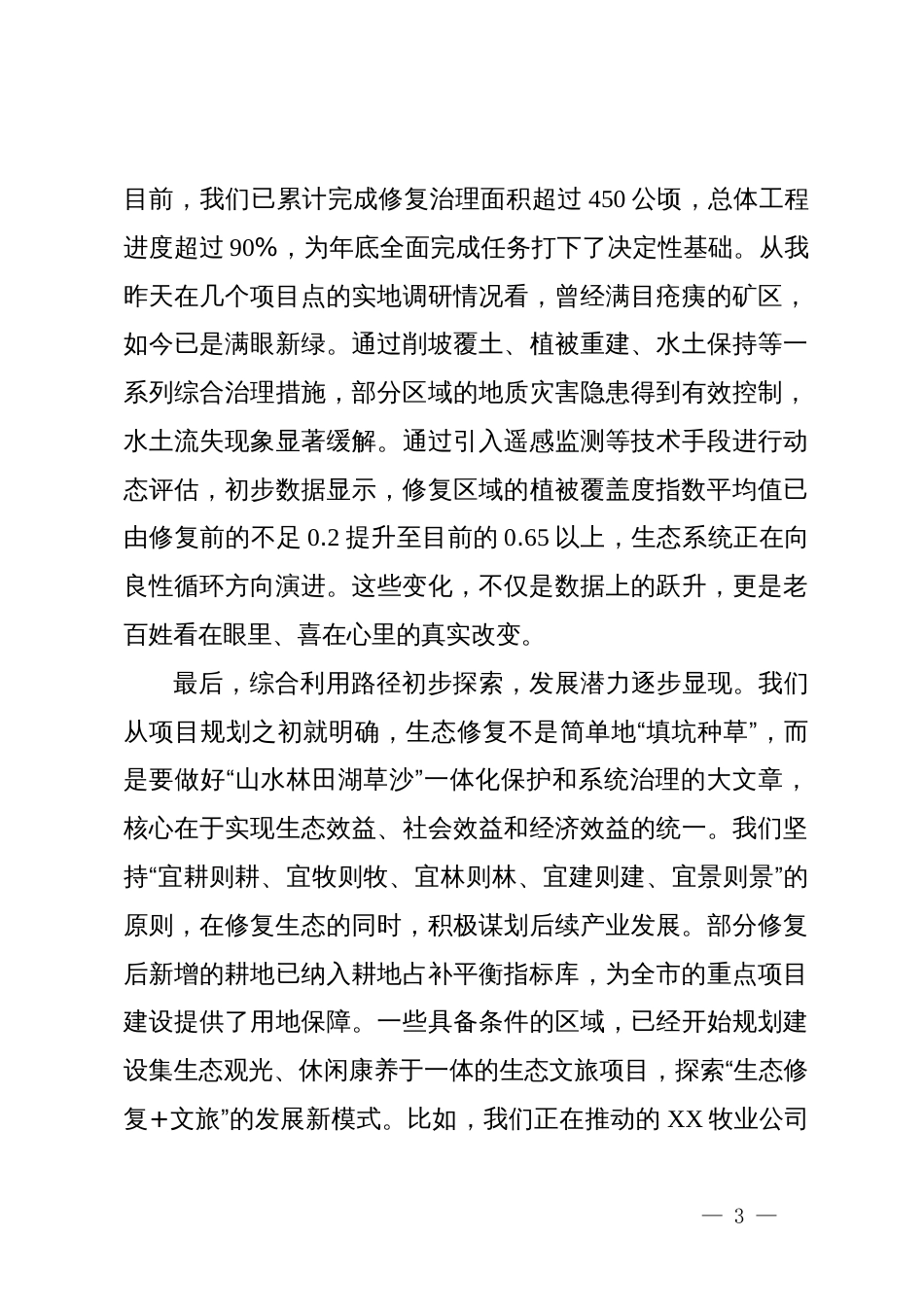 在市历史遗留废弃矿山生态修复示范工程项目推进座谈会上的讲话_第3页