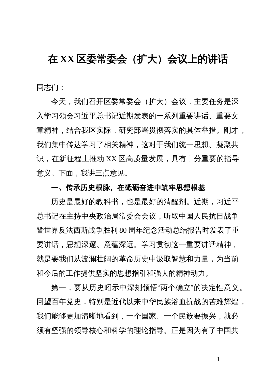 在区委常委会(扩大)会议上的讲话_第1页