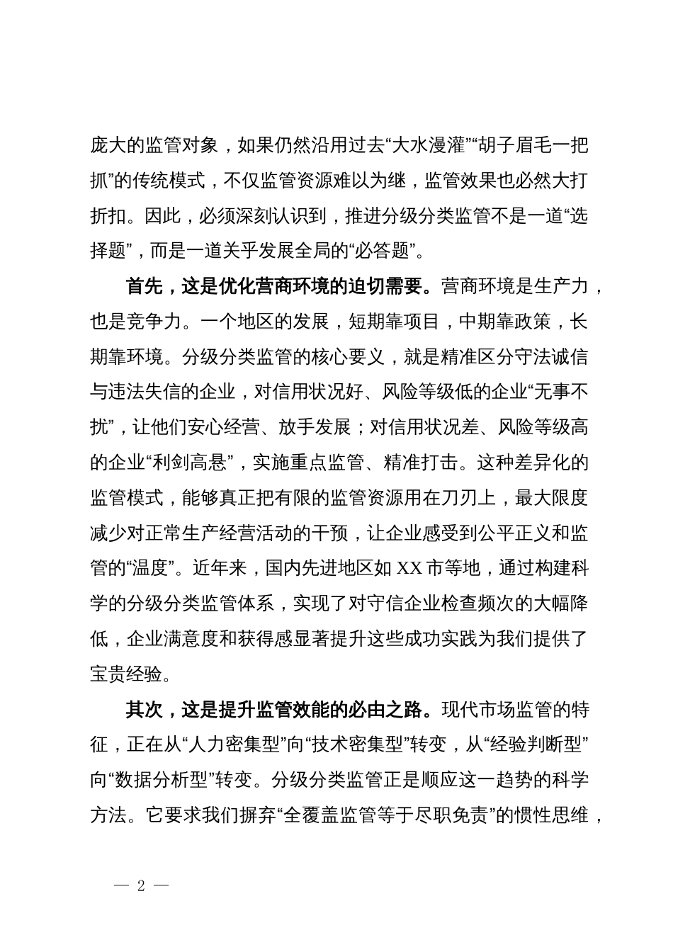 在市2025年企业分级分类监管工作推进会议上的讲话_第2页