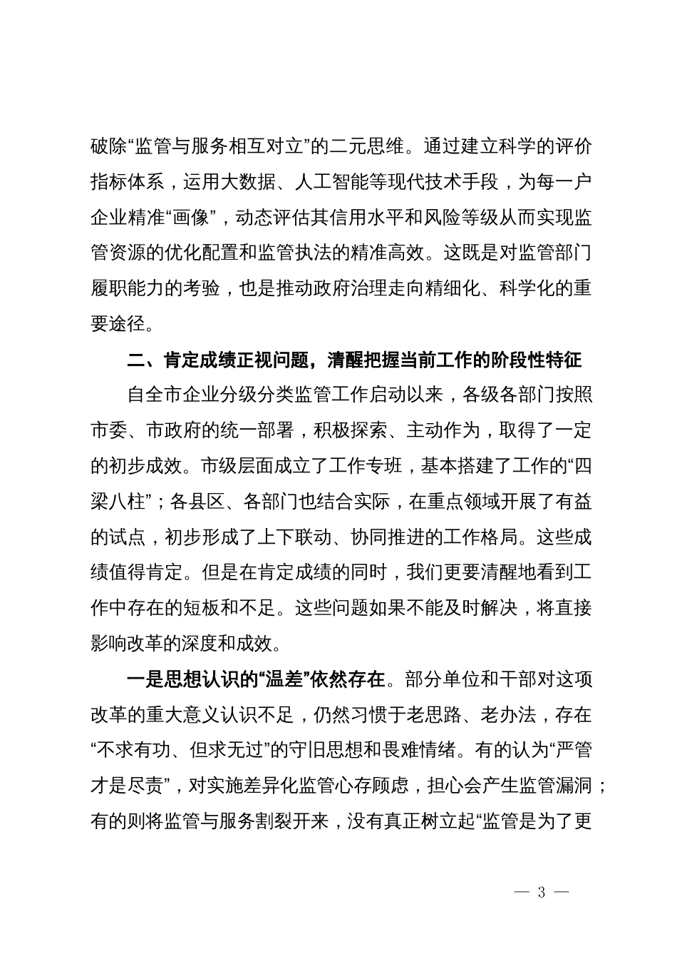 在市2025年企业分级分类监管工作推进会议上的讲话_第3页