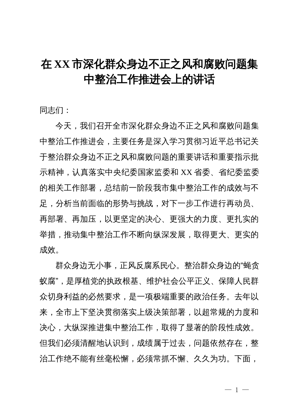 在某市深化群众身边不正之风和腐败问题集中整治工作推进会上的讲话_第1页