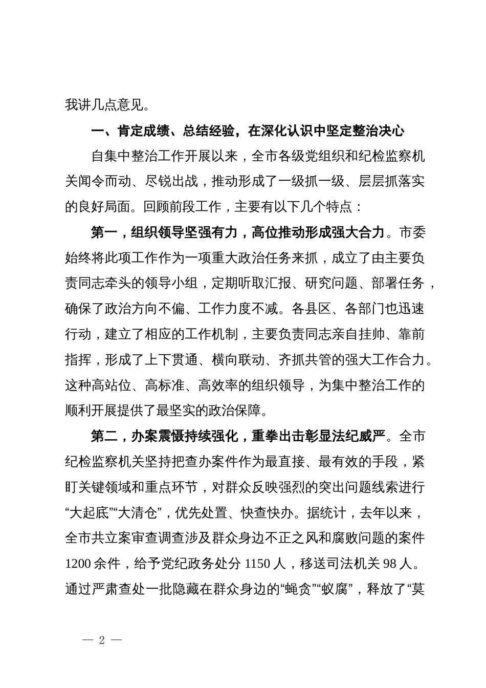 在某市深化群众身边不正之风和腐败问题集中整治工作推进会上的讲话_第2页