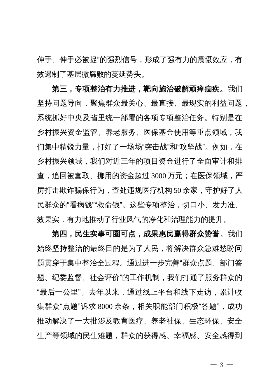 在某市深化群众身边不正之风和腐败问题集中整治工作推进会上的讲话_第3页