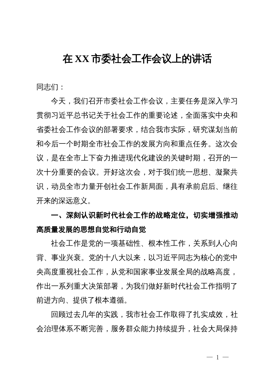 在XX市委社会工作会议上的讲话_第1页