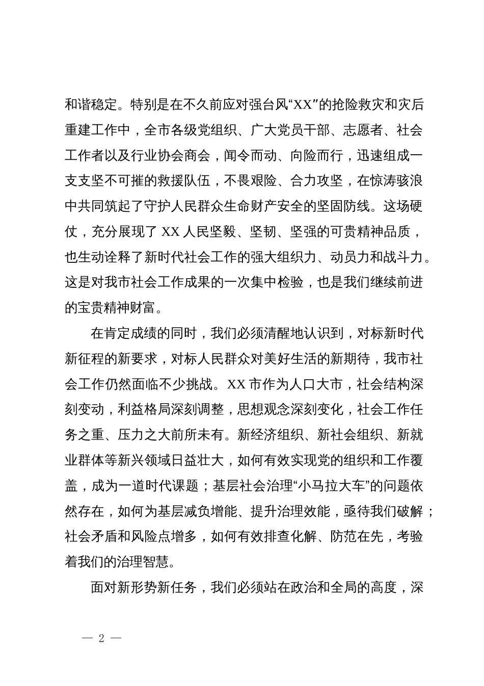 在XX市委社会工作会议上的讲话_第2页