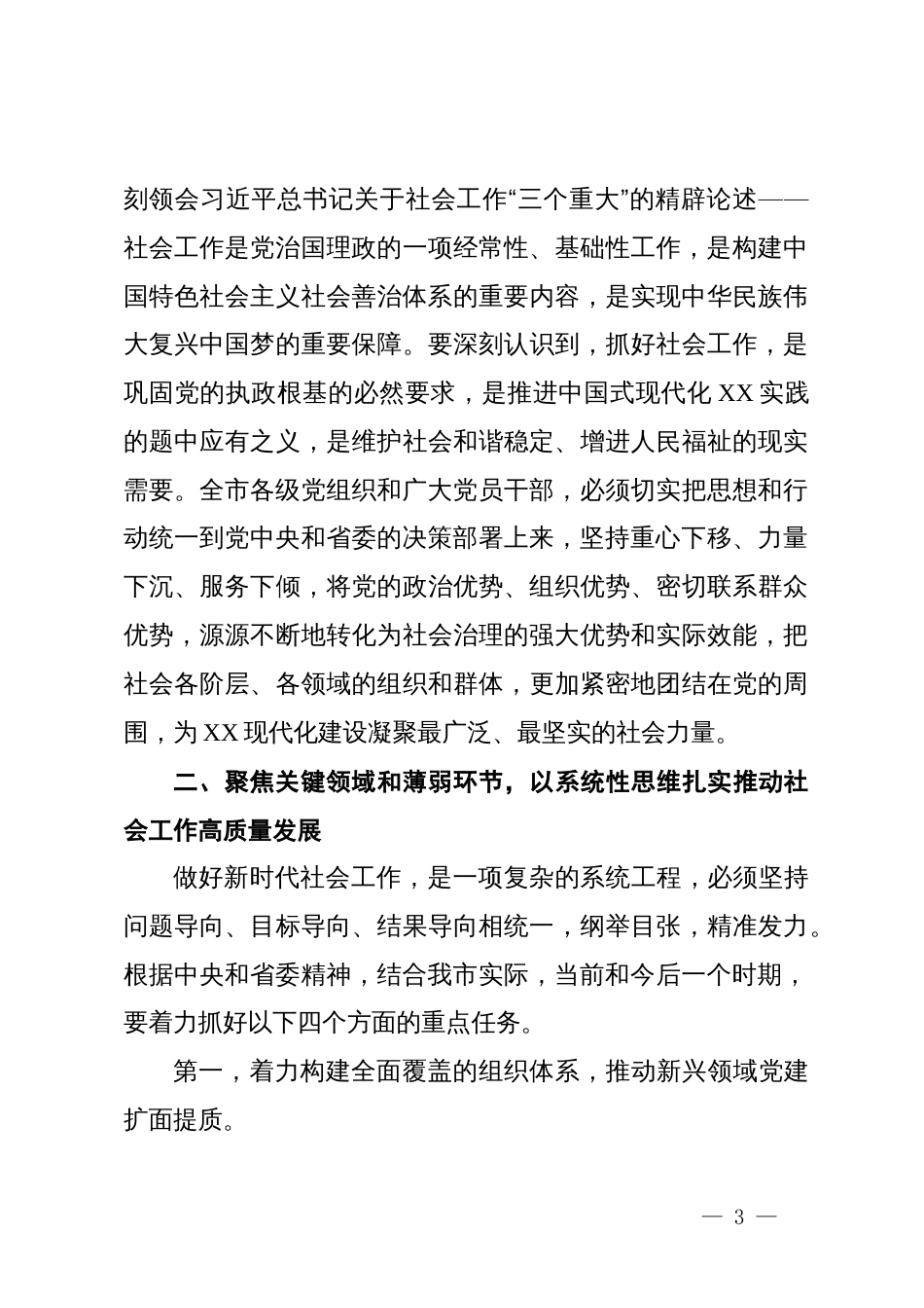 在XX市委社会工作会议上的讲话_第3页