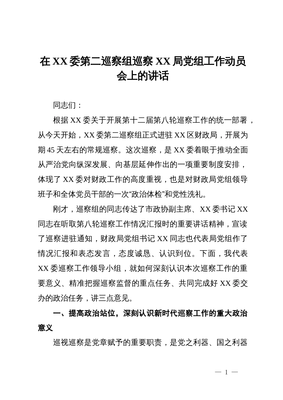 在XX委第二巡察组巡察XX局党组工作动员会上的讲话_第1页