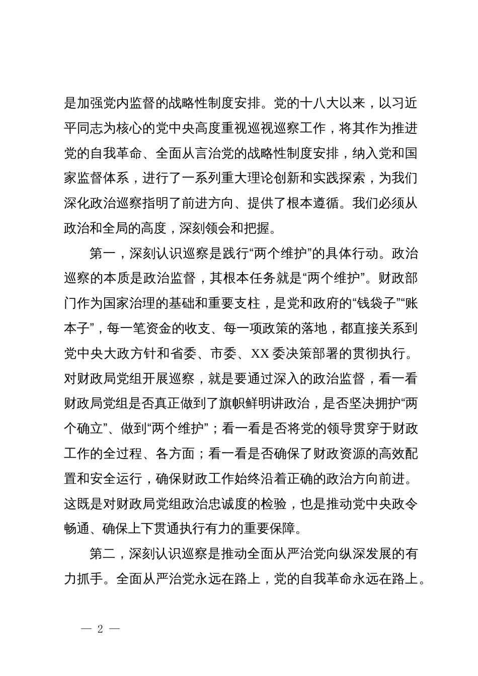 在XX委第二巡察组巡察XX局党组工作动员会上的讲话_第2页