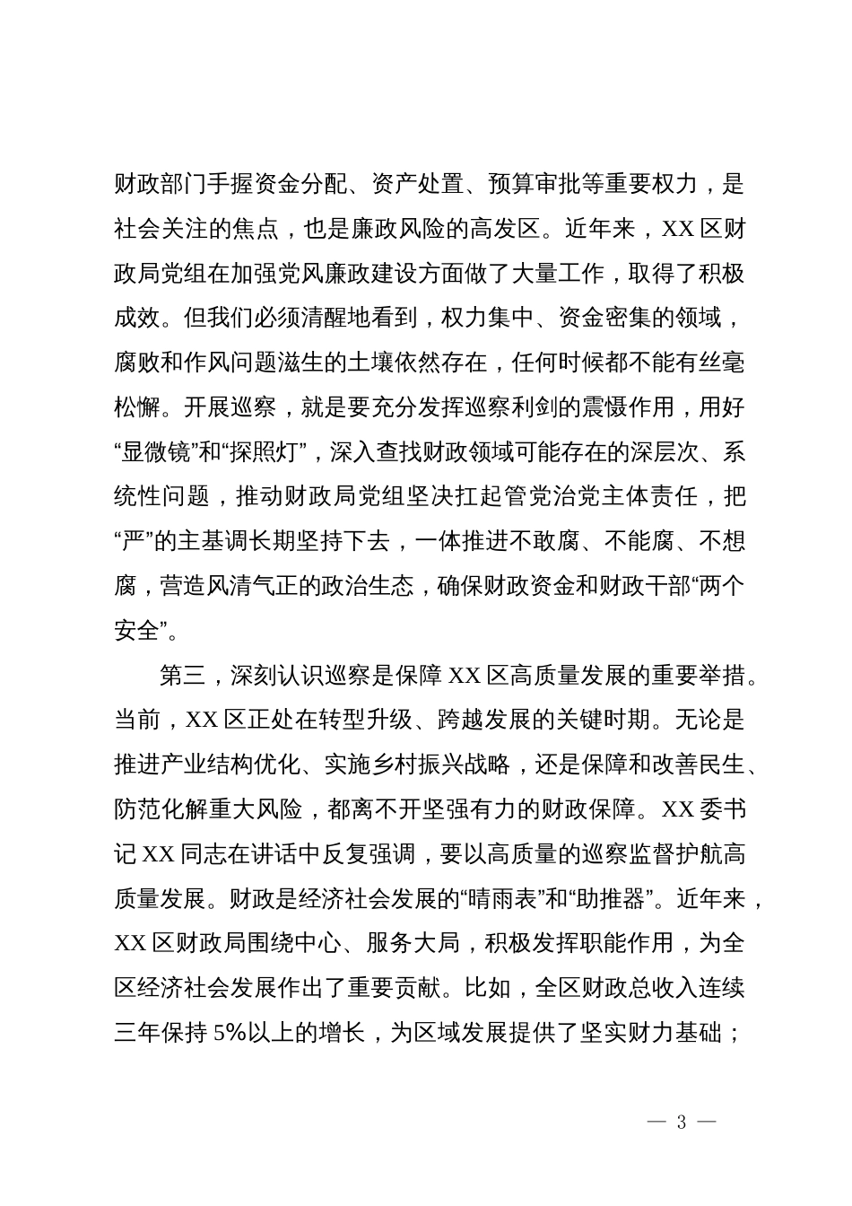 在XX委第二巡察组巡察XX局党组工作动员会上的讲话_第3页