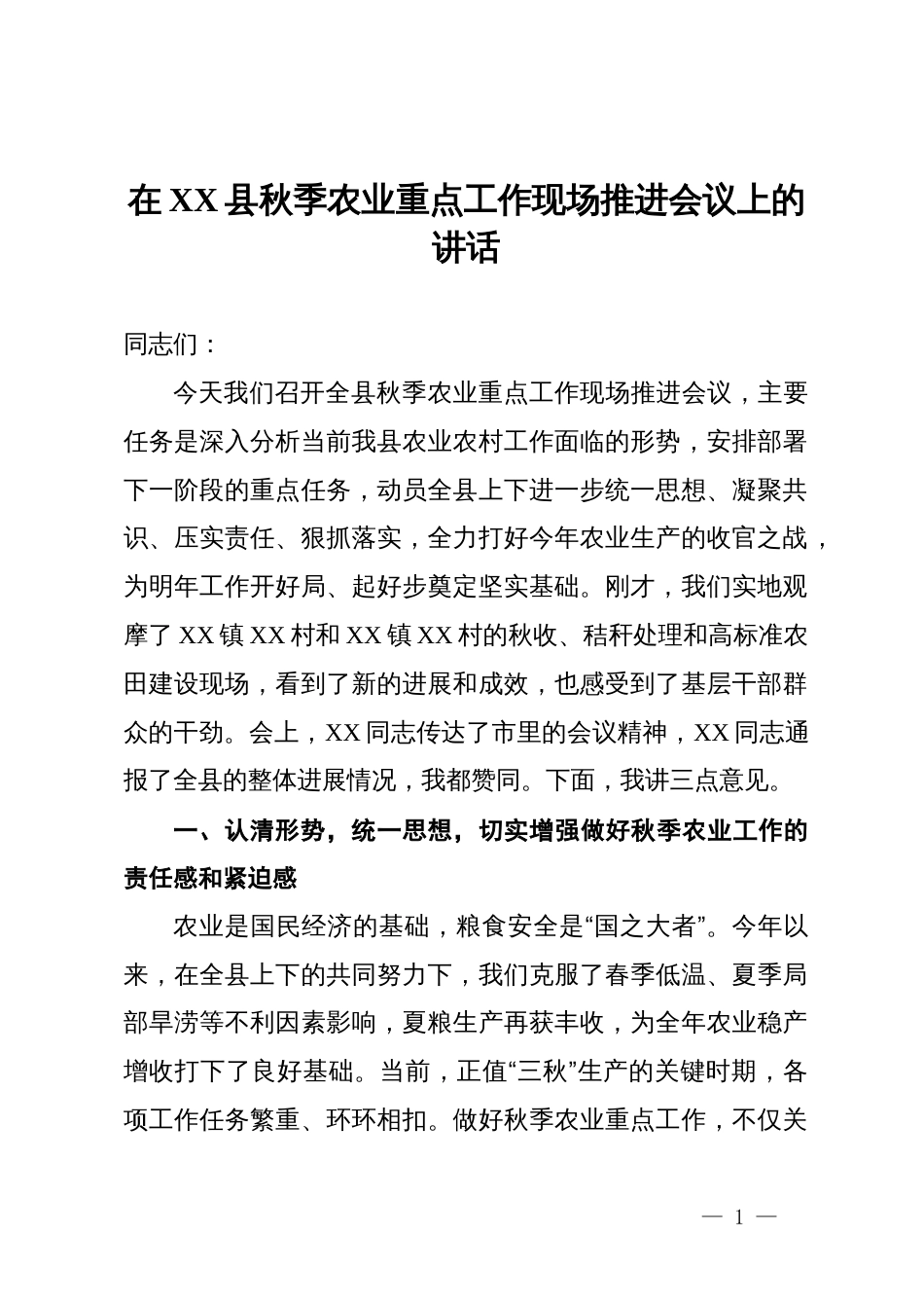 在某县2025年秋季农业重点工作现场推进会议上的讲话_第1页