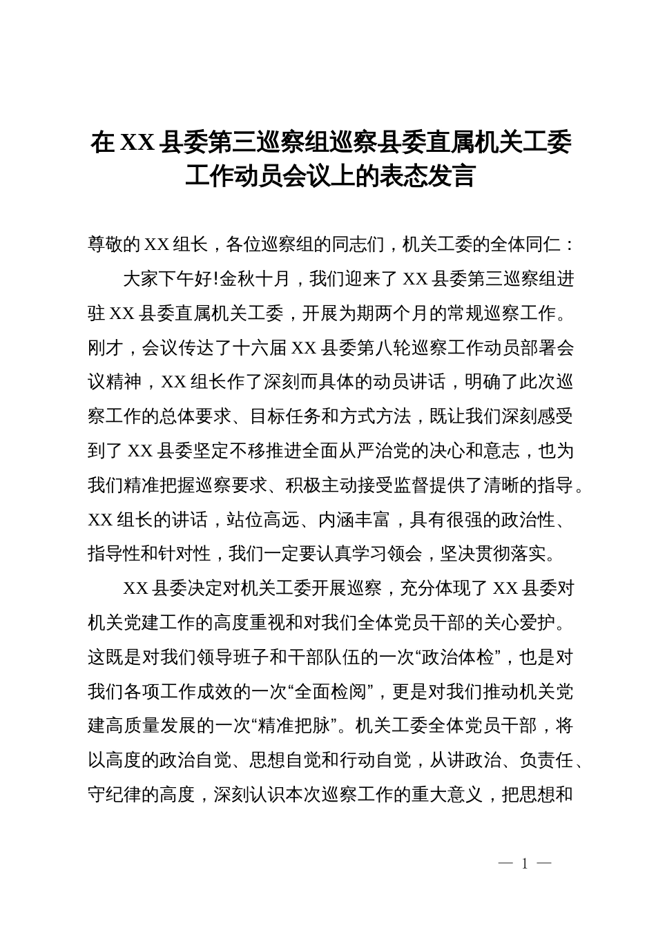 在县委第三巡察组巡察县委直属机关工委工作动员会议上的表态发言_第1页