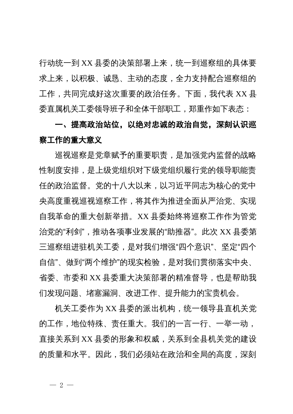 在县委第三巡察组巡察县委直属机关工委工作动员会议上的表态发言_第2页