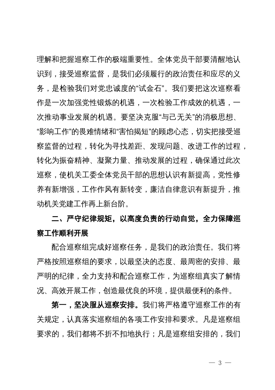 在县委第三巡察组巡察县委直属机关工委工作动员会议上的表态发言_第3页