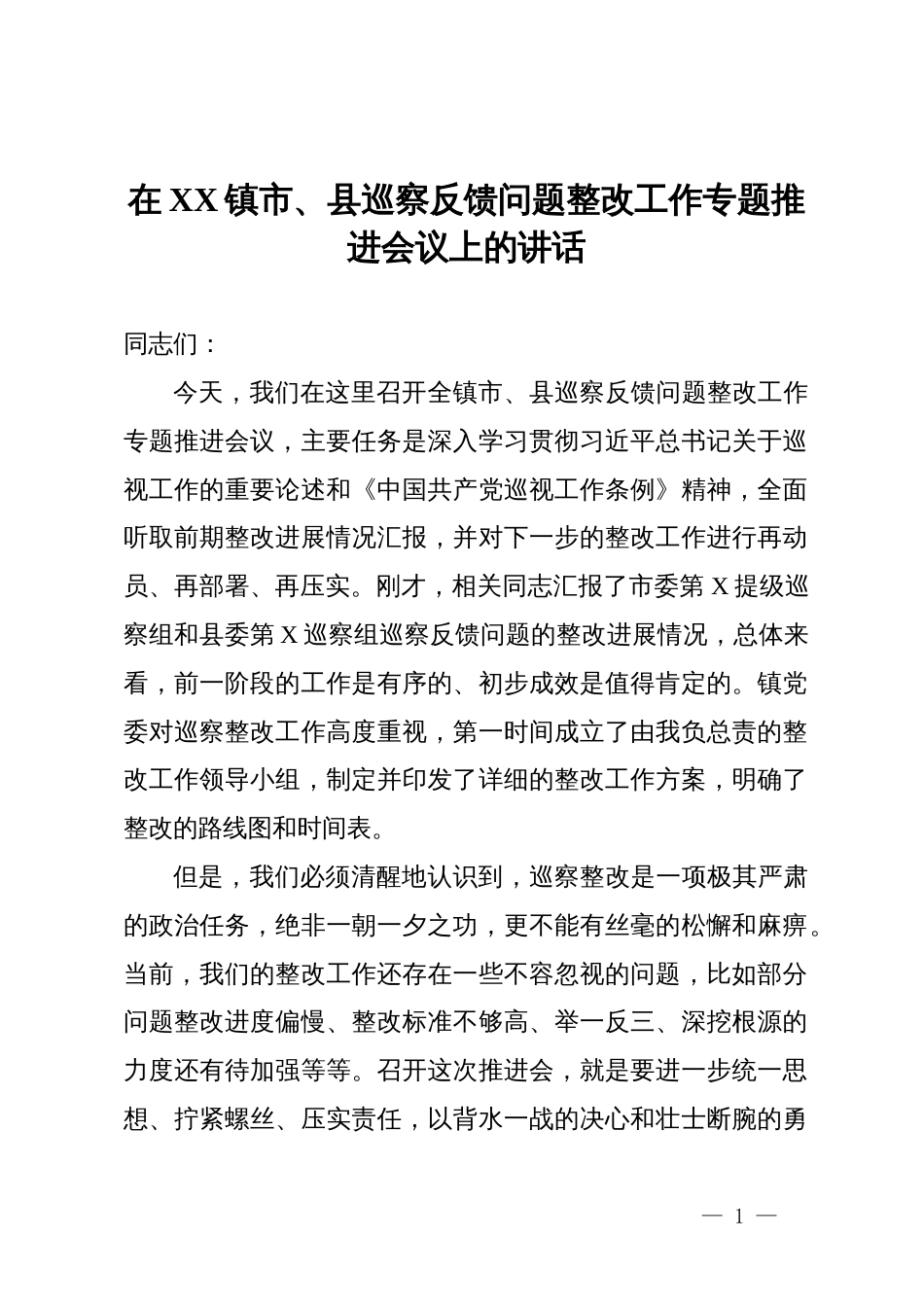 在某镇市、县巡察反馈问题整改工作专题推进会议上的讲话_第1页