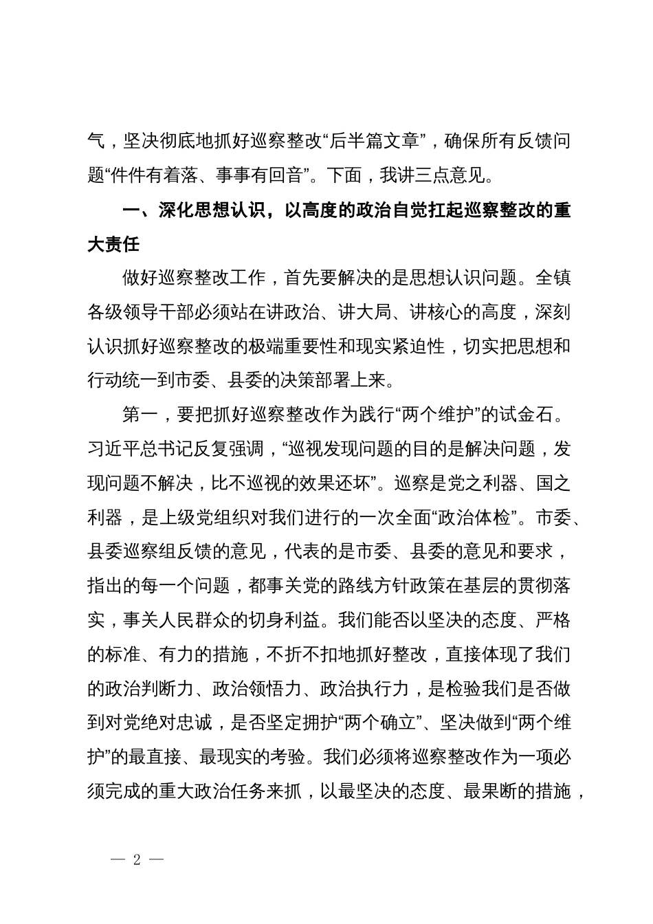 在某镇市、县巡察反馈问题整改工作专题推进会议上的讲话_第2页