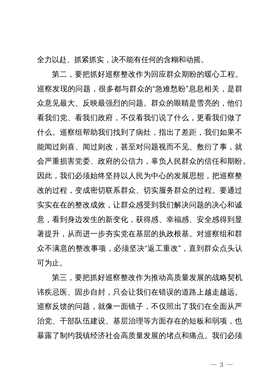 在某镇市、县巡察反馈问题整改工作专题推进会议上的讲话_第3页