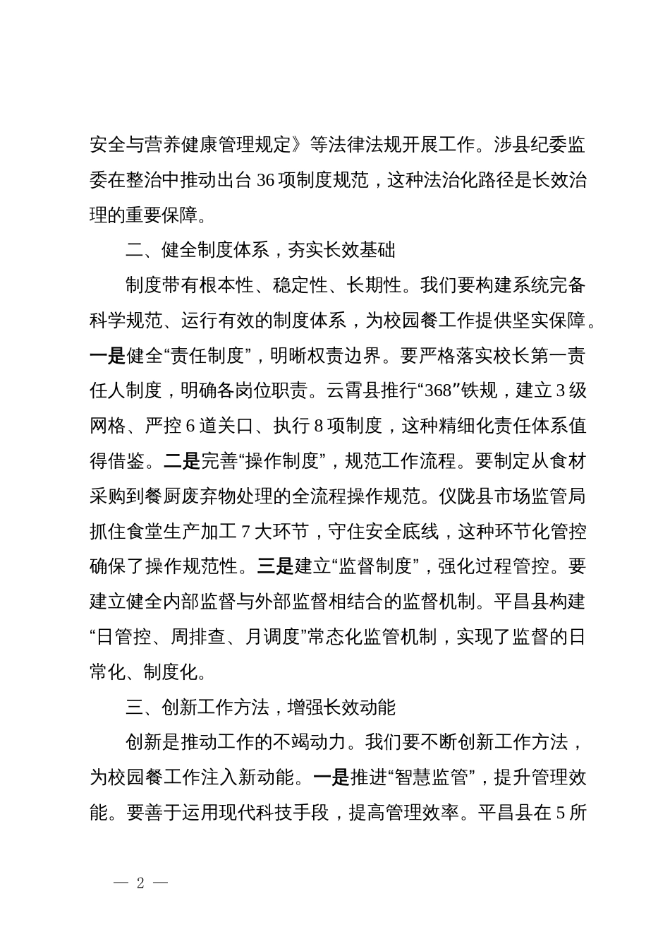 学校董事长“校园餐”专项整治及食堂管理工作会议讲话稿3_第2页