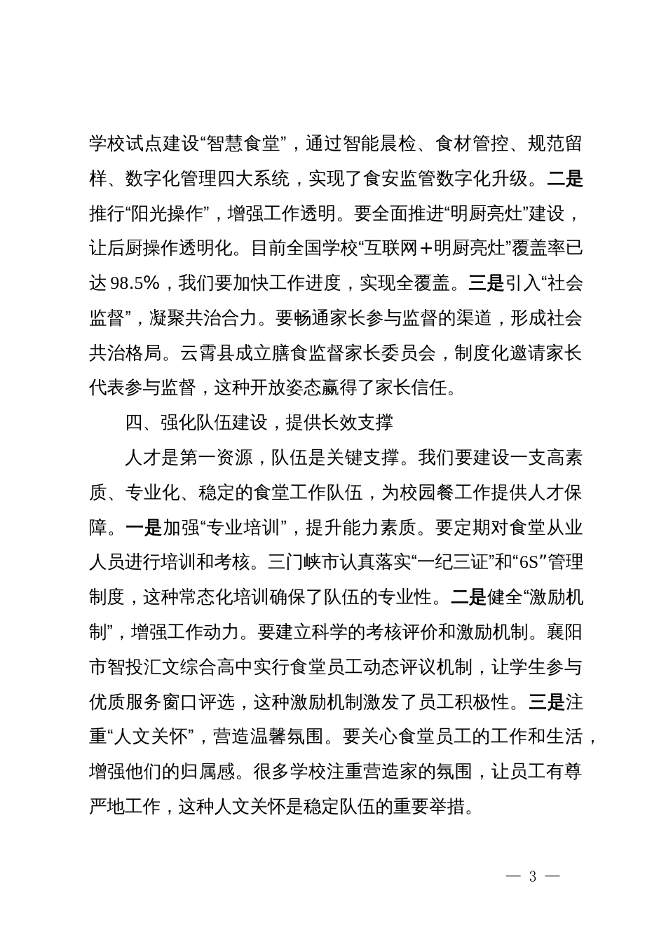 学校董事长“校园餐”专项整治及食堂管理工作会议讲话稿3_第3页