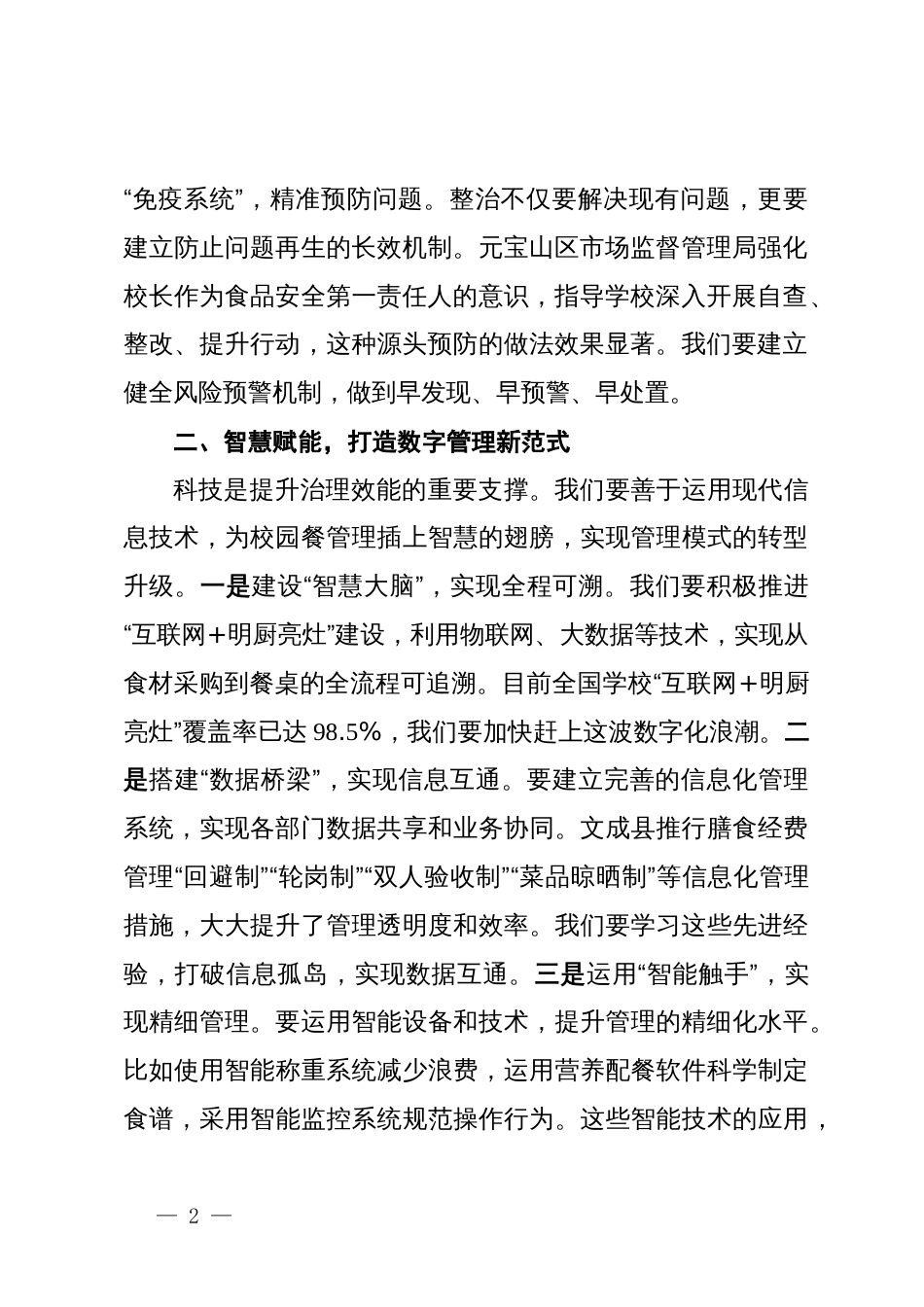 学校董事长“校园餐”专项整治及食堂管理工作会议讲话稿4_第2页