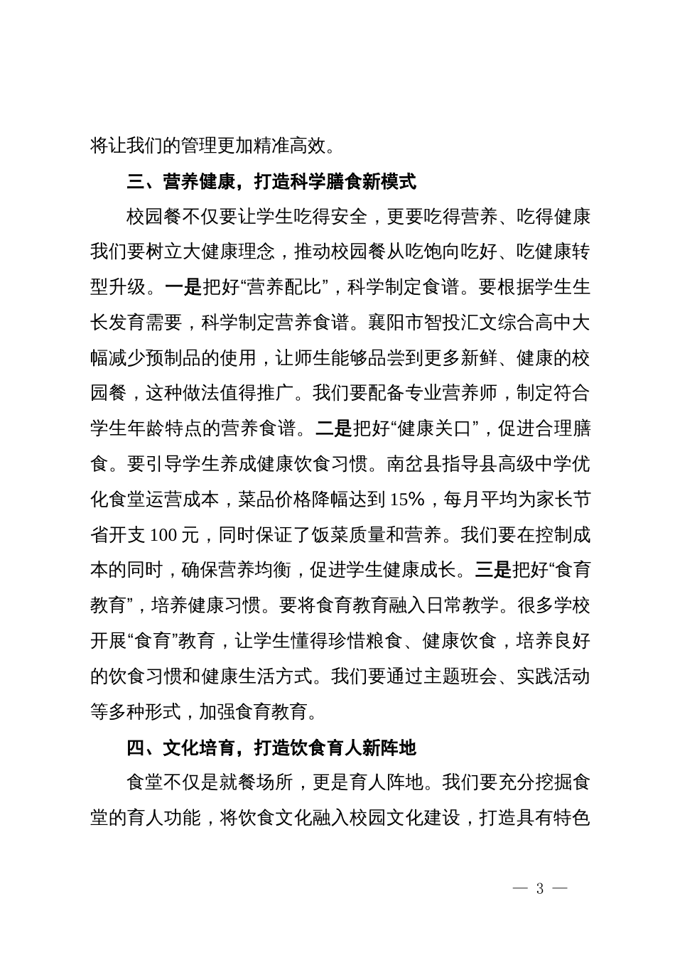 学校董事长“校园餐”专项整治及食堂管理工作会议讲话稿4_第3页