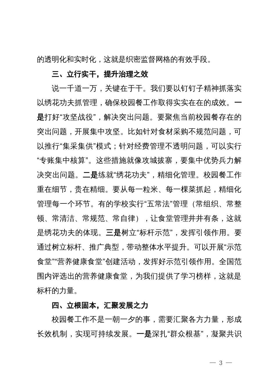 学校董事长“校园餐”专项整治及食堂管理工作会议讲话稿_第3页