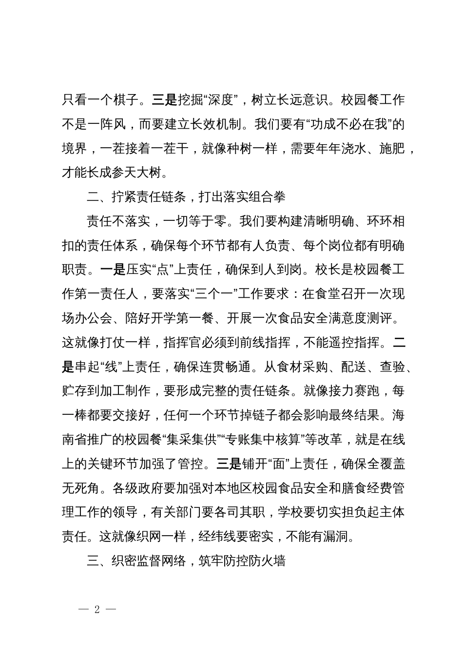 学校董事长“校园餐”专项整治及食堂管理工作会议讲话稿2_第2页