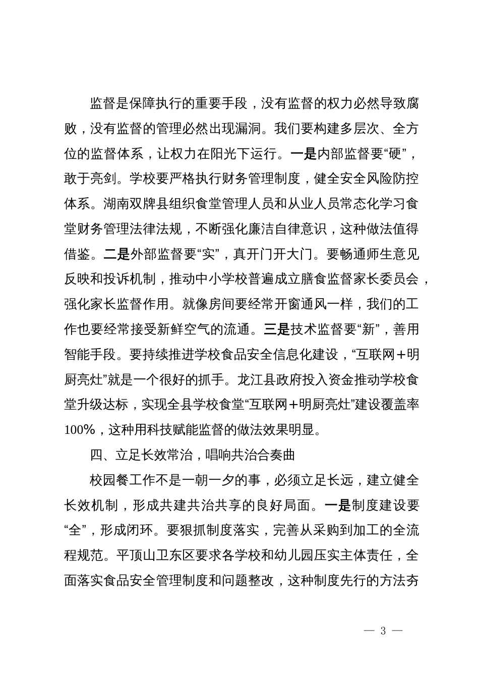 学校董事长“校园餐”专项整治及食堂管理工作会议讲话稿2_第3页