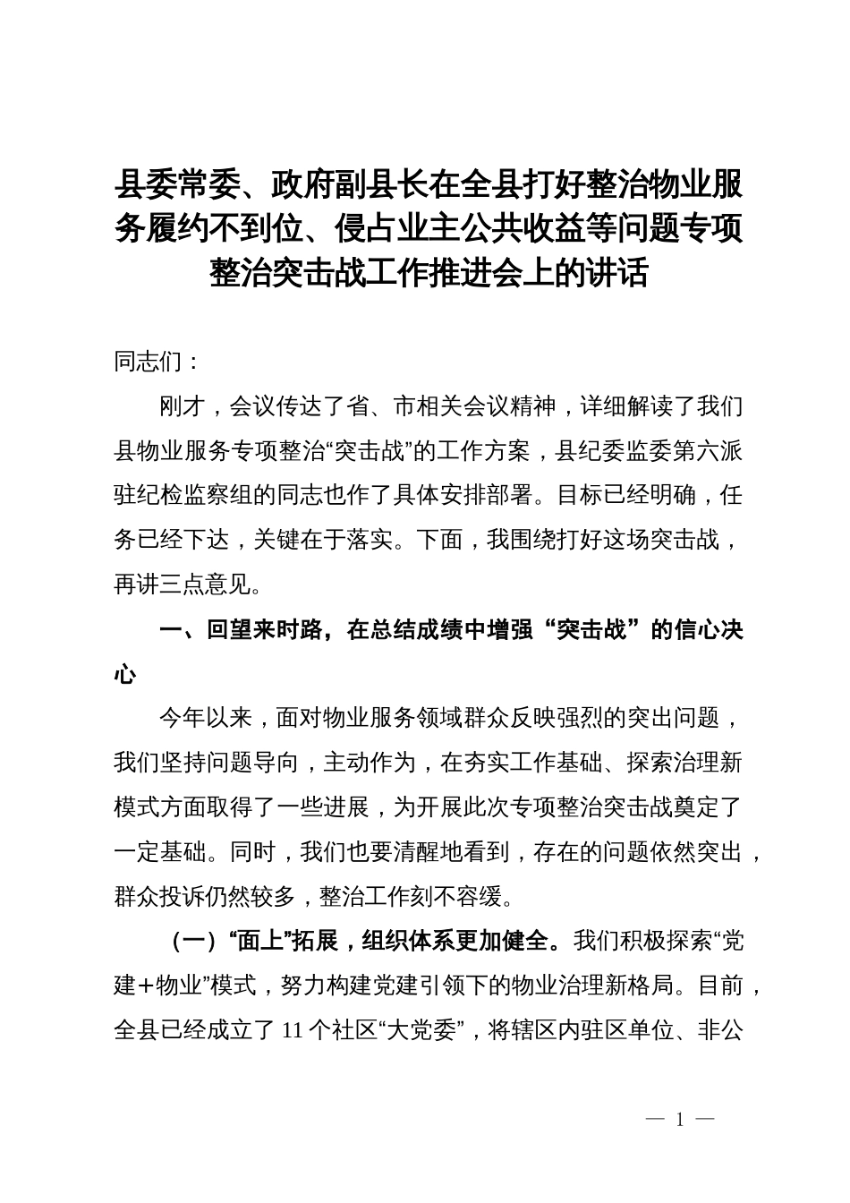 县委常委、政府副县长在全县打好整治物业服务履约不到位、侵占业主公共收益等问题专项整治突击战工作推进会上的讲话_第1页