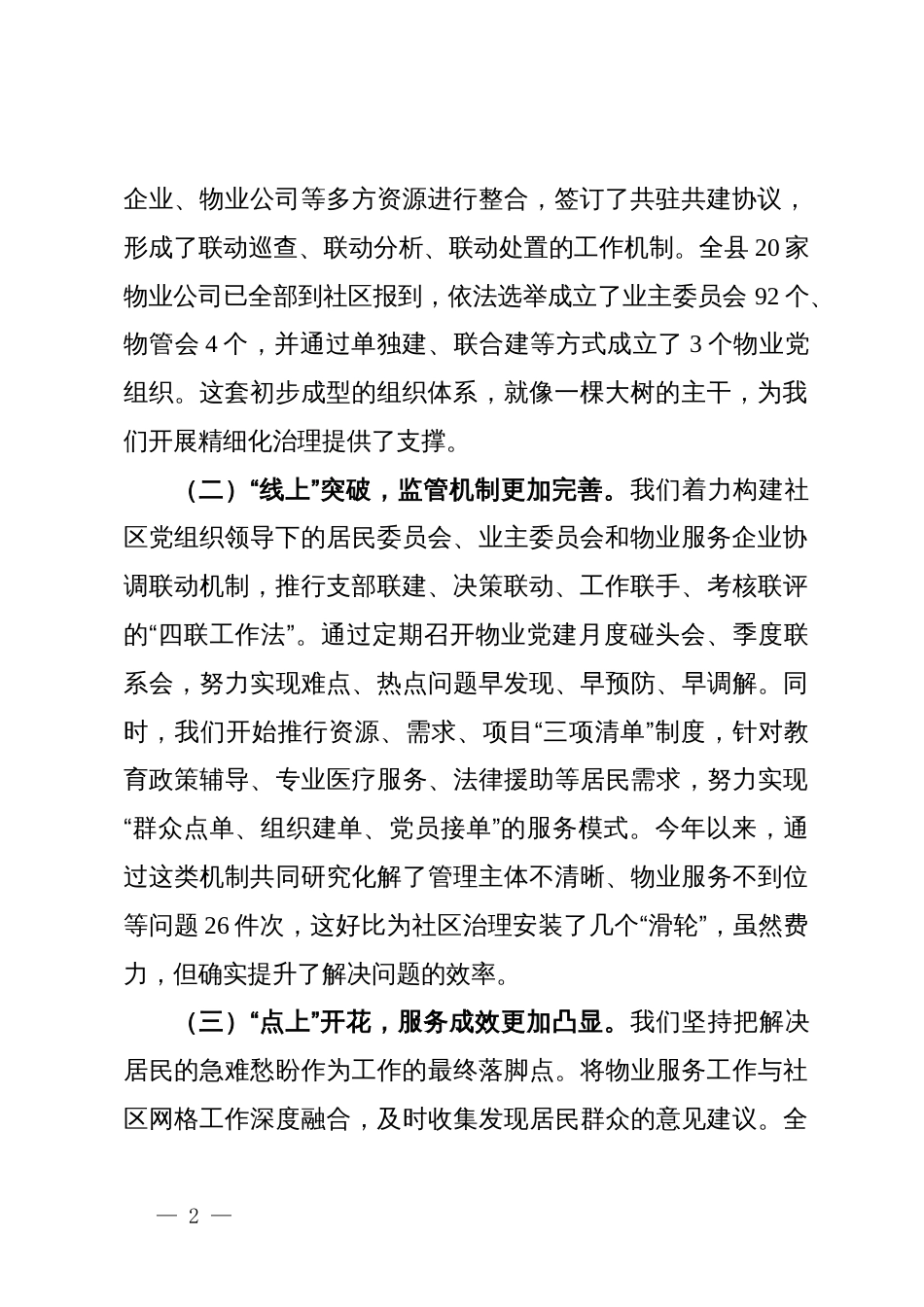 县委常委、政府副县长在全县打好整治物业服务履约不到位、侵占业主公共收益等问题专项整治突击战工作推进会上的讲话_第2页
