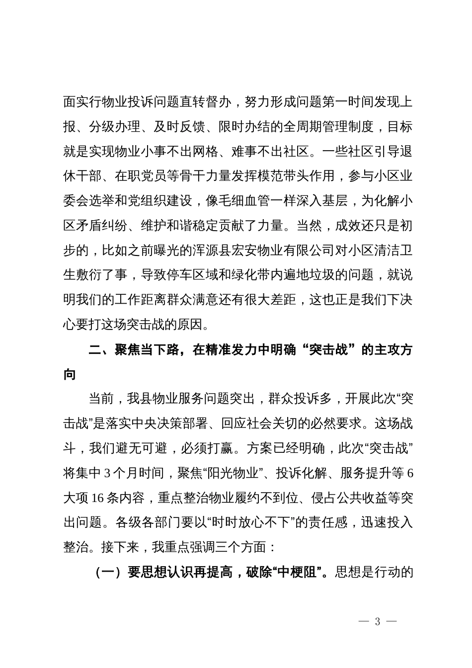 县委常委、政府副县长在全县打好整治物业服务履约不到位、侵占业主公共收益等问题专项整治突击战工作推进会上的讲话_第3页