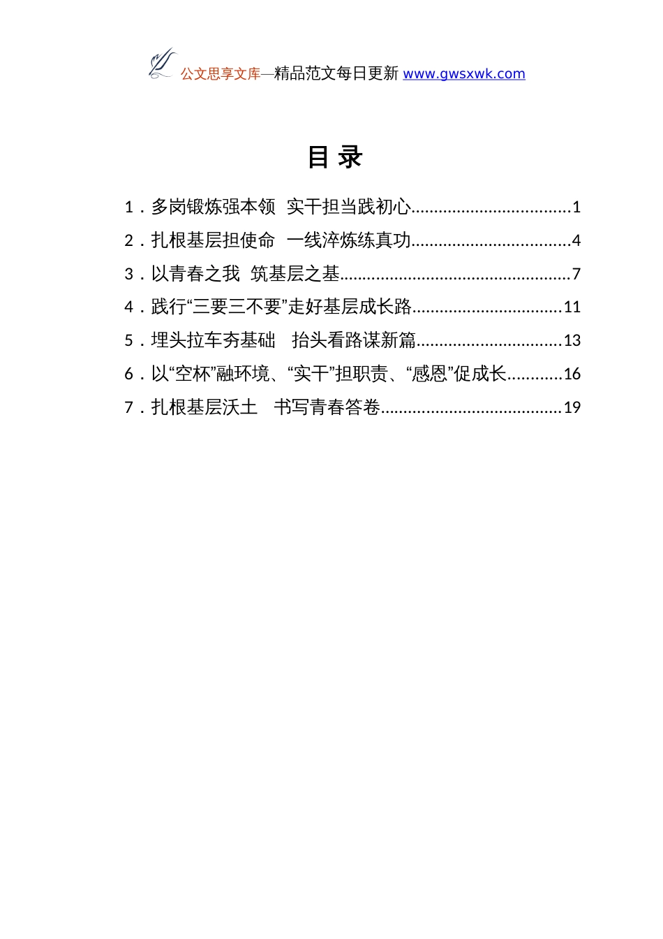 X区选调生年轻干部发言材料汇编7篇（青年干部）_第1页