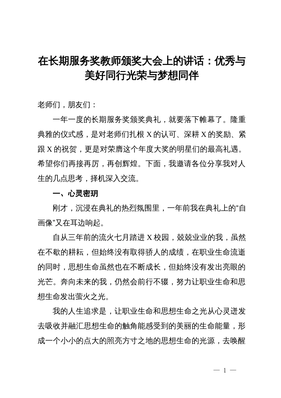 在长期服务奖教师颁奖大会上的讲话：优秀与美好同行光荣与梦想同伴_第1页