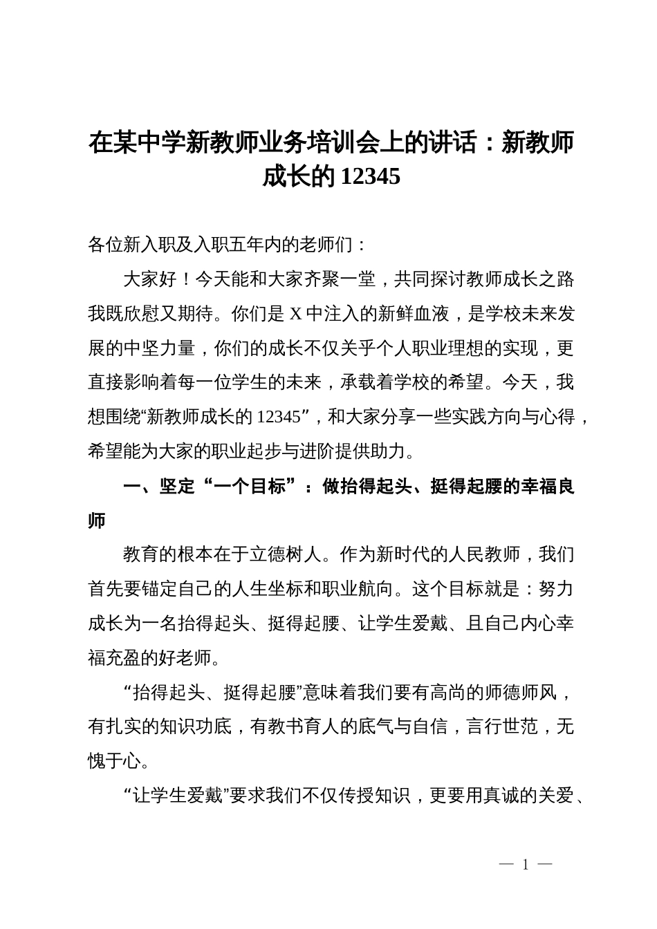 在某中学新教师业务培训会上的讲话：新教师成长的12345_第1页