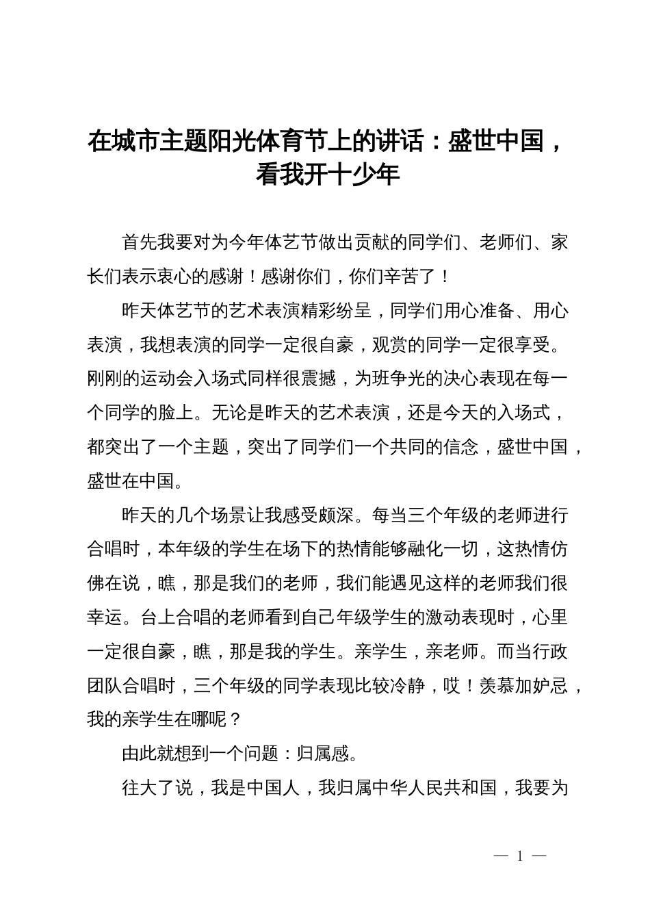 在城市主题阳光体育节上的讲话：盛世中国，看我开十少年_第1页