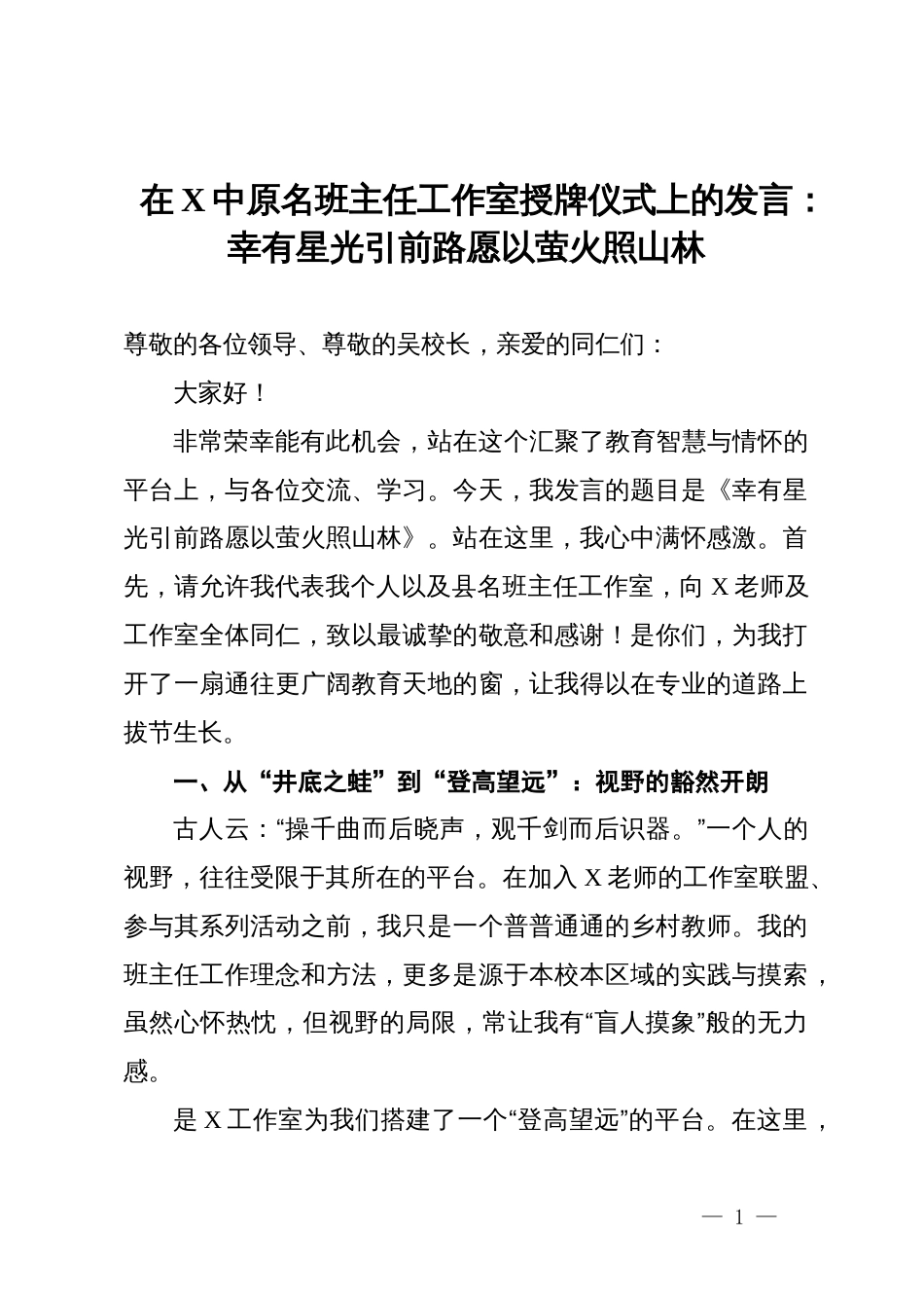 在中原名班主任工作室授牌仪式上的发言:幸有星光引前路愿以萤火照山林_第1页