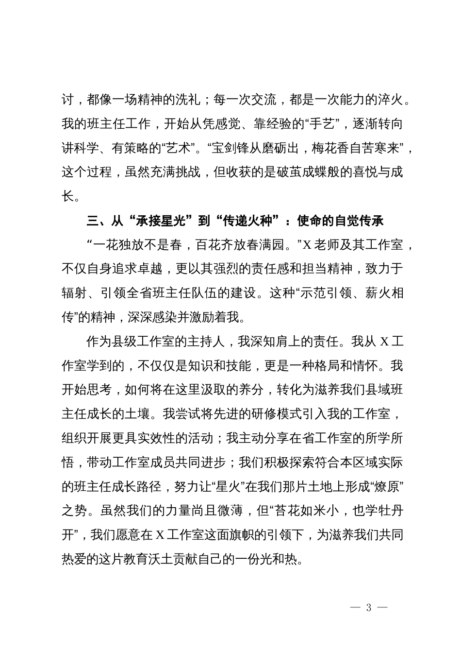 在中原名班主任工作室授牌仪式上的发言:幸有星光引前路愿以萤火照山林_第3页
