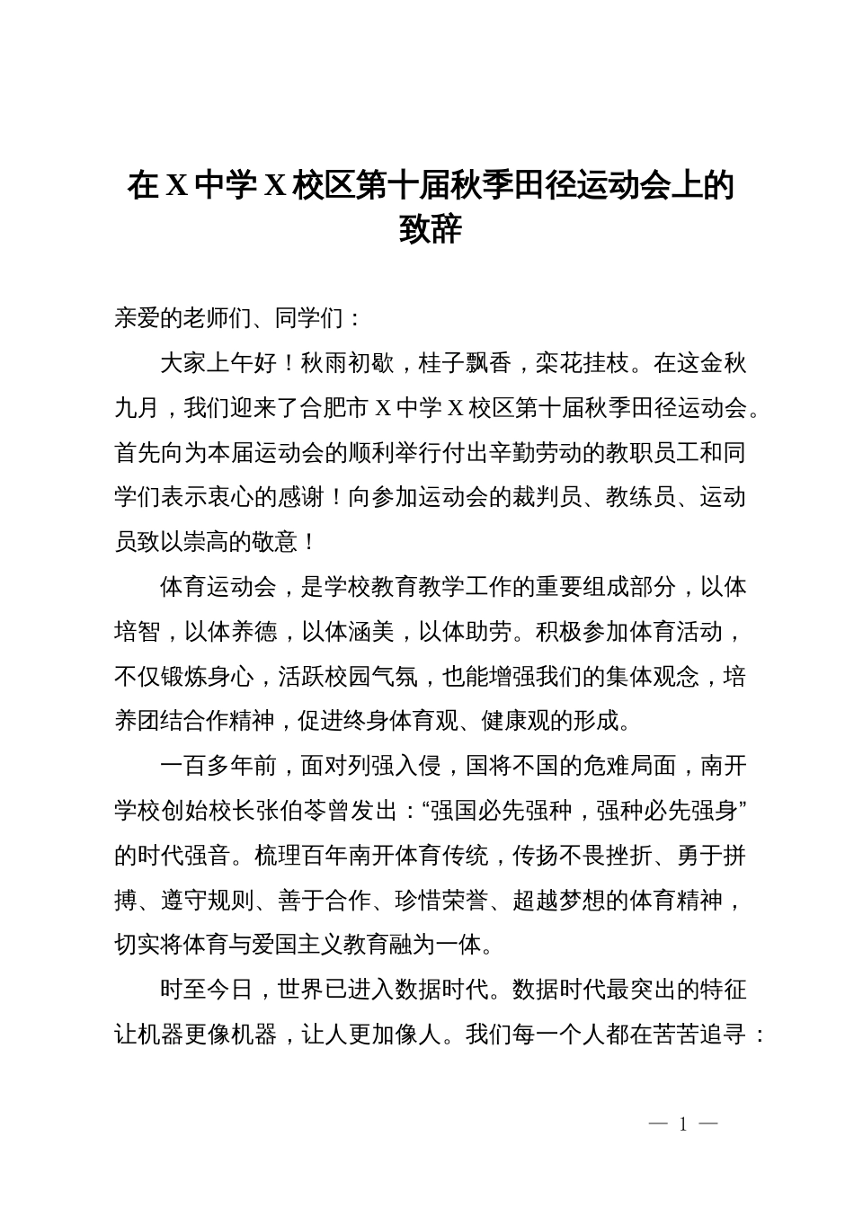 在X中学X校区第十届秋季田径运动会上的致辞_第1页