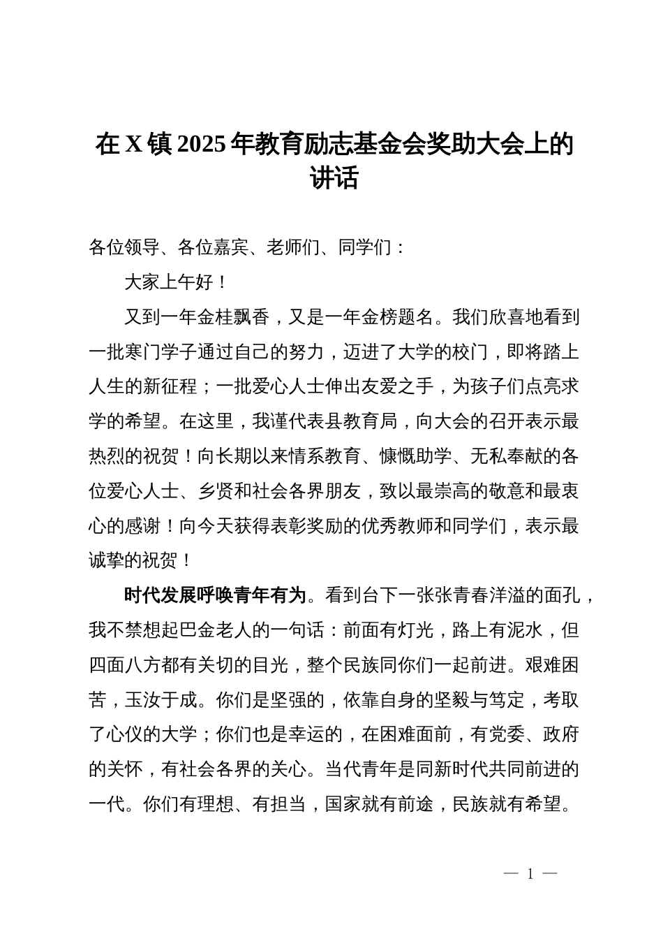 在镇2025年教育励志基金会奖助大会上的讲话_第1页