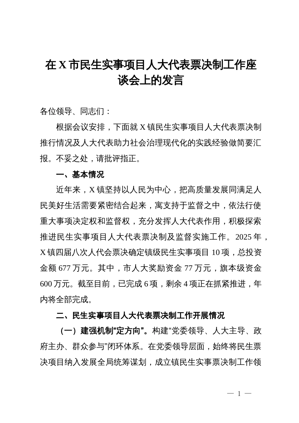 在全市民生实事项目人大代表票决制工作座谈会上的发言_第1页
