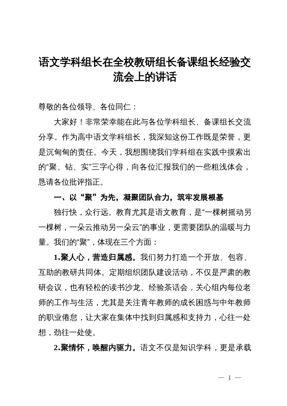 语文学科组长在全校教研组长备课组长经验交流会上的讲话_第1页
