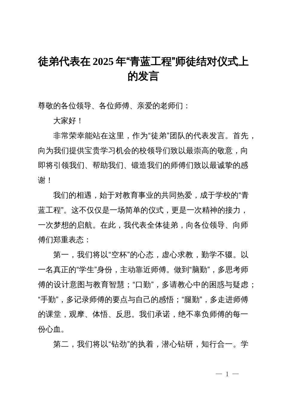 徒弟代表在2025年“青蓝工程”师徒结对仪式上的发言_第1页