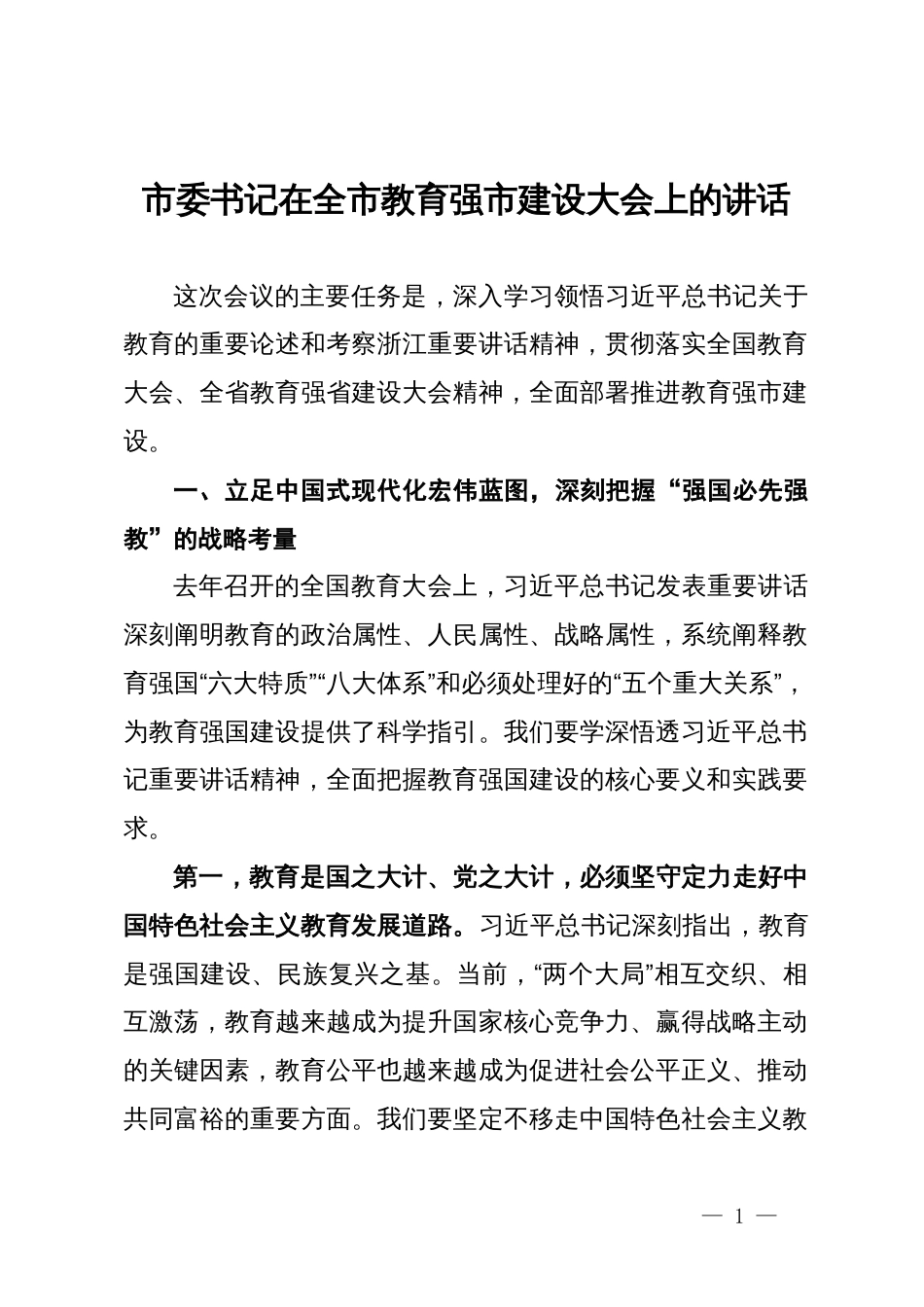 市委书记在全市教育强市建设大会上的讲话_第1页