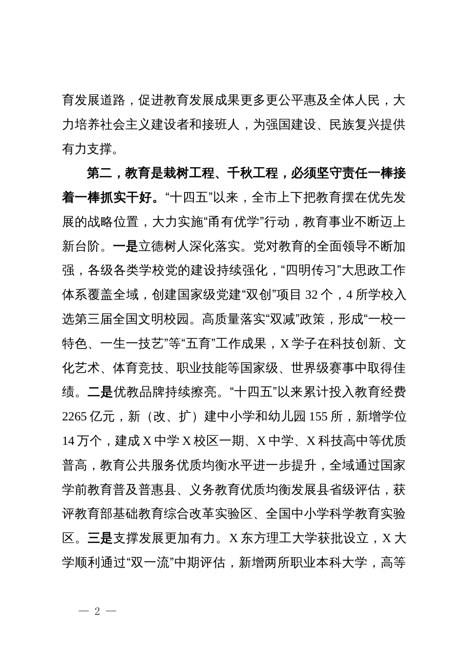市委书记在全市教育强市建设大会上的讲话_第2页
