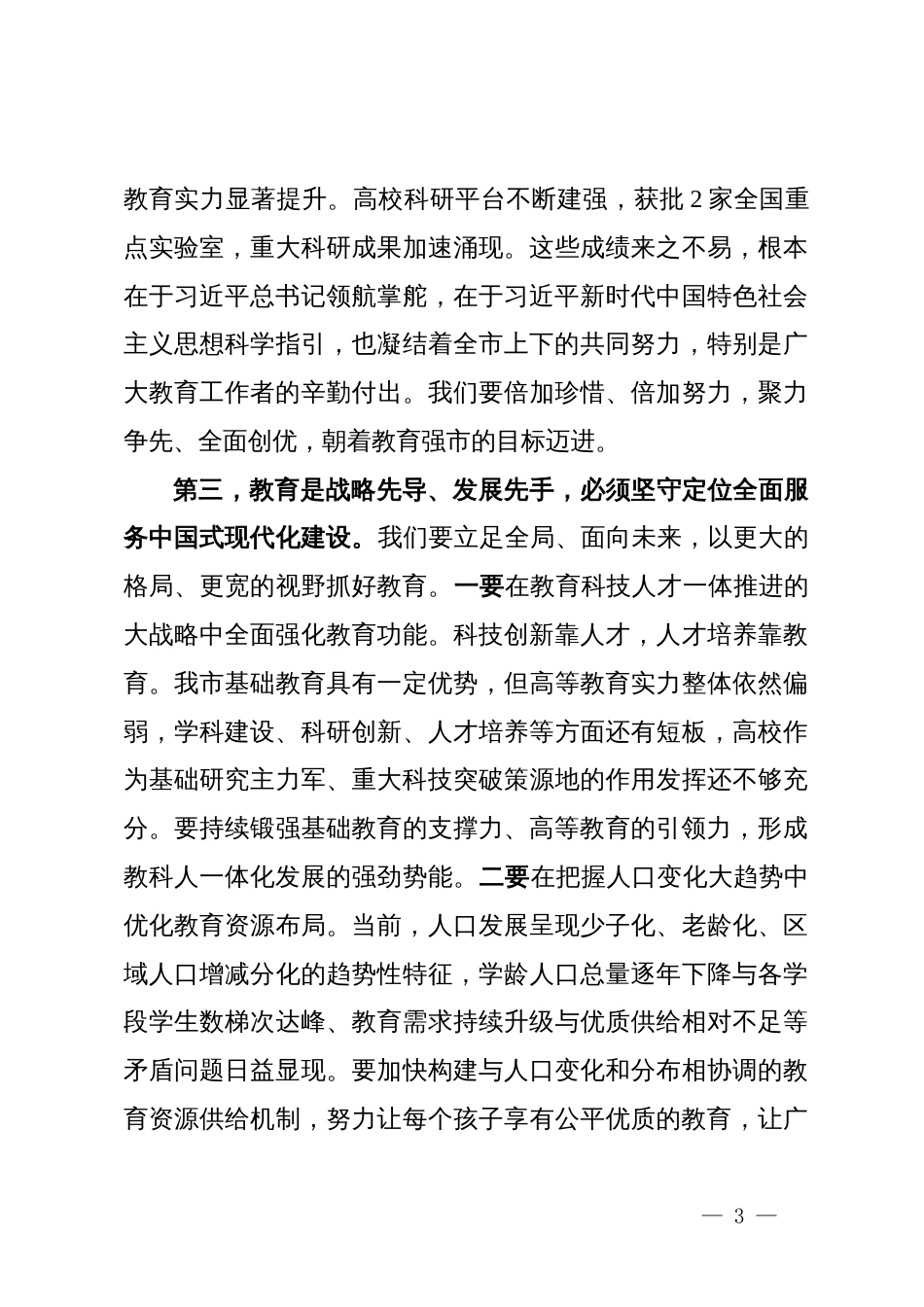 市委书记在全市教育强市建设大会上的讲话_第3页
