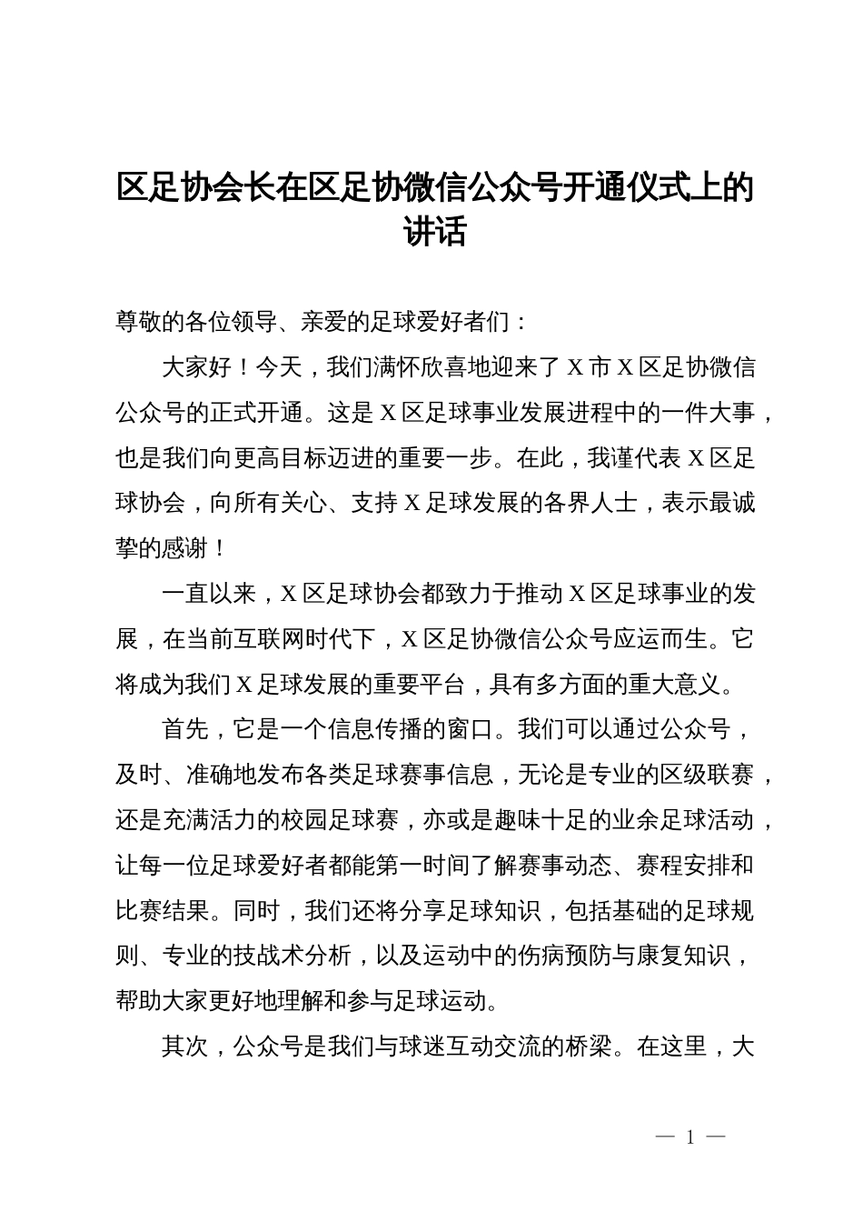 区足协会长在区足协微信公众号开通仪式上的讲话_第1页