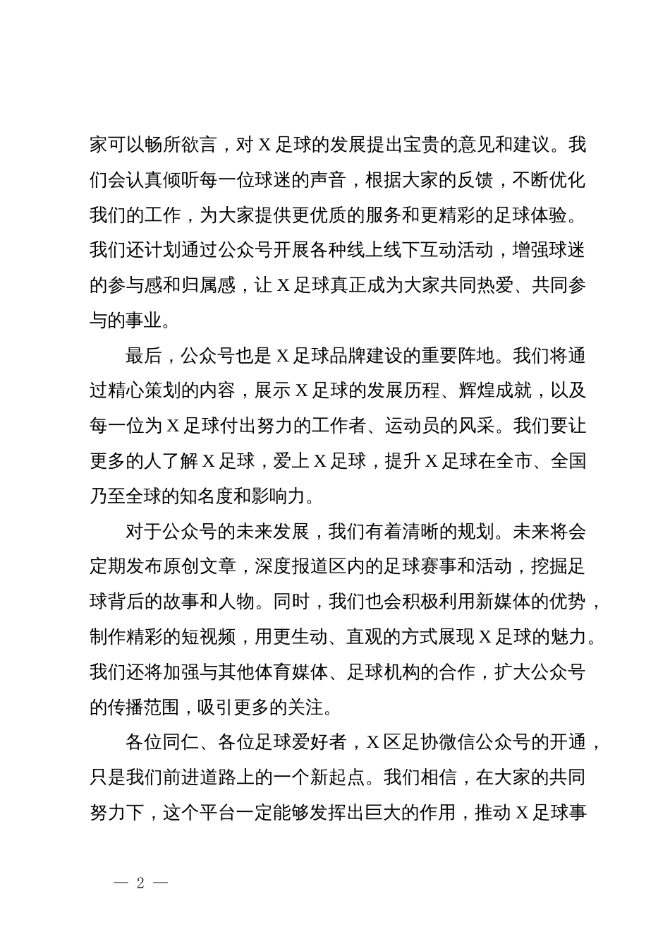 区足协会长在区足协微信公众号开通仪式上的讲话_第2页