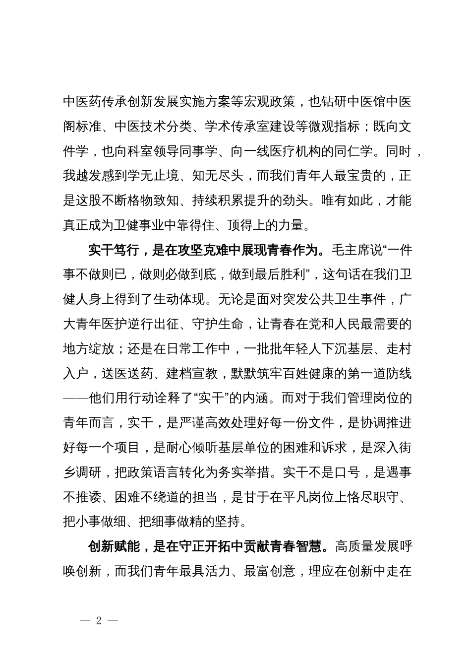 区卫健委青年座谈会发言材料汇编4篇（年轻干部）_第2页